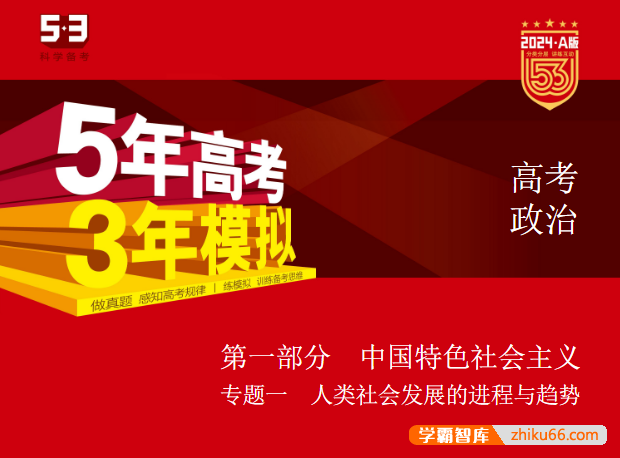 2024新高考政治《五年高考三年模拟》5·3A版电子版全套资料-高中政治-第1张