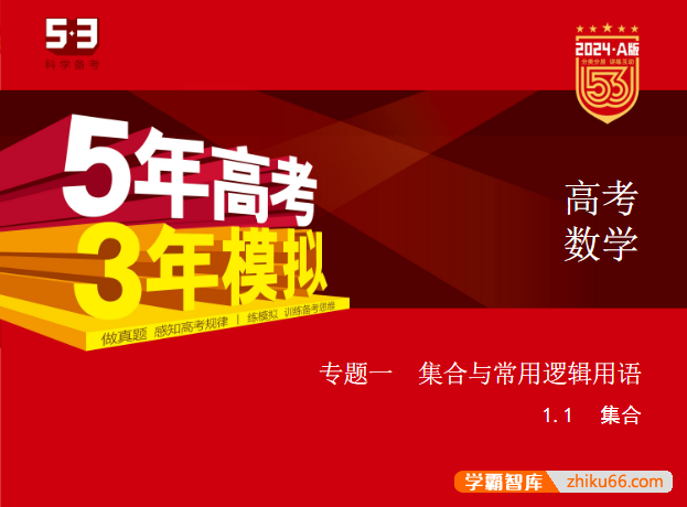2024新高考数学《五年高考三年模拟》5·3A版电子版全套资料-高中数学-第1张