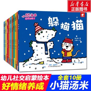 幼儿社交启蒙绘本,好情绪养成《小猫汤米》系列绘本10本(适合0-3岁儿童)