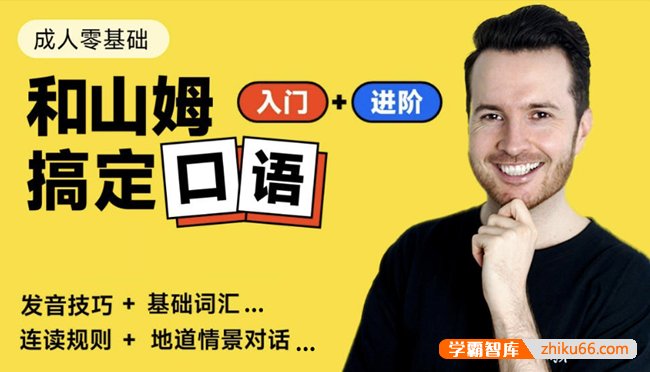 帅山姆先生：零基础英语口语入门+进阶课-学科提升-第1张