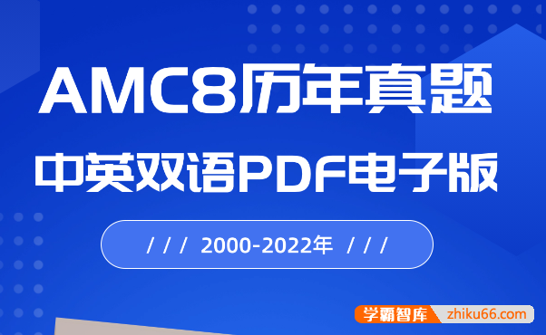 2000-2022年AMC8历年真题中英双语PDF电子版