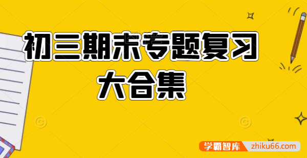 初三期末专题复习大合集PDF资料（语文数学英语物理化学全科）