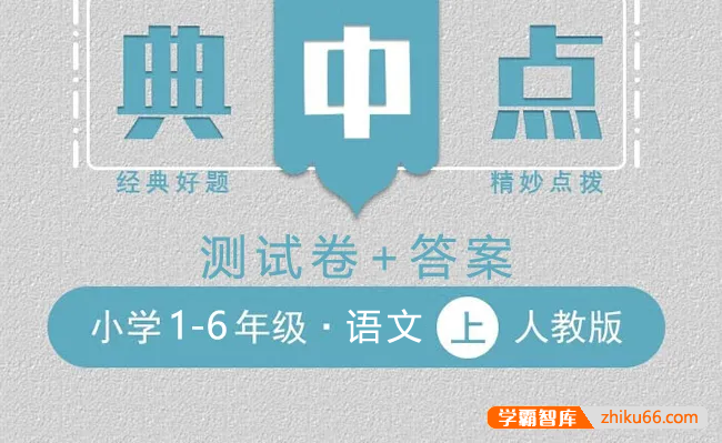 2023典中点人教版小学语文1-6年级上册测试卷+答案