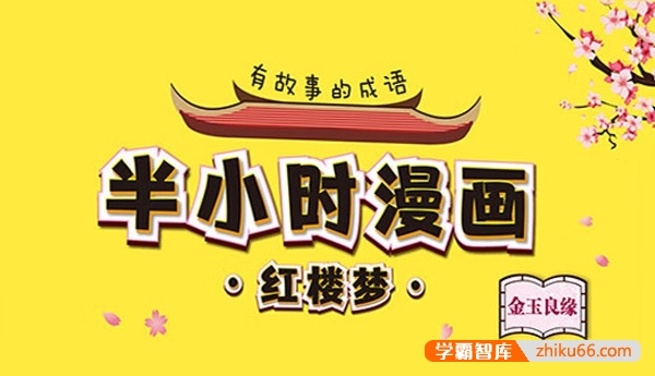 混子哥《半小时漫画红楼梦》电子书