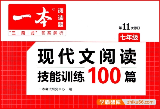 一本初中语文《现代文阅读技能训练100篇》（七年级）-初中语文-第1张