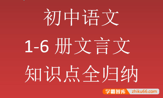学而思初中文言文知识点归纳+考点突破(精华版)+文言文训练(附答案)-初中语文-第1张