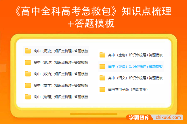 《高中全科高考急救包》知识点梳理+答题模板高清PDF可打印-高中综合-第1张