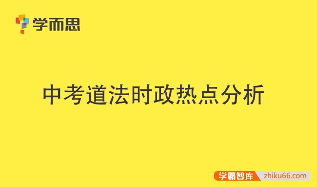 学而思中考道法时政热点分析PDF电子版