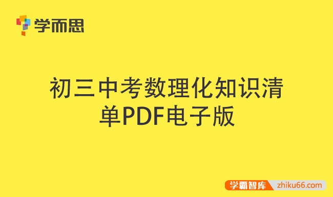 学而思初三中考数理化知识清单PDF电子版