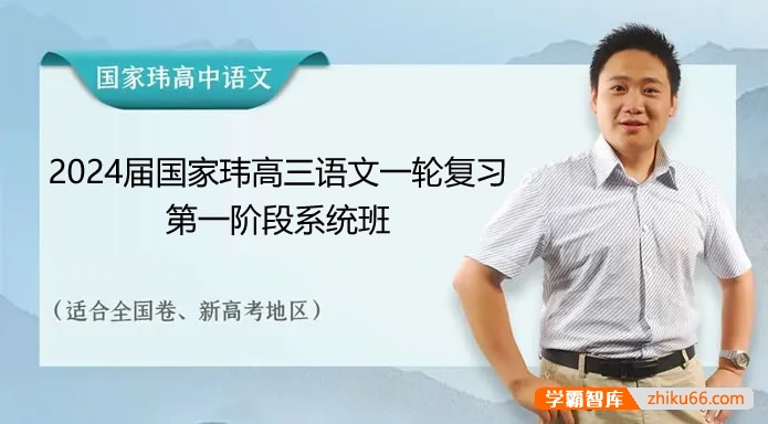 【国家玮语文】2024届高三语文 国家玮高考语文一轮复习第一阶段系统班-高中语文-第1张