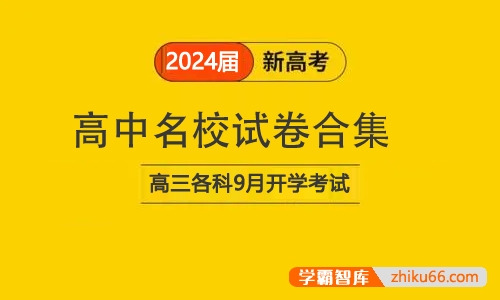 高中名校试卷合集（2024届高三各科9月开学考试）
