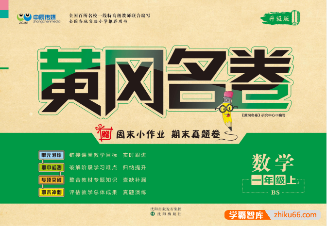 小学1~6年级数学上册北师版《黄冈名卷》单元期中期末测试卷(pdf可打印)