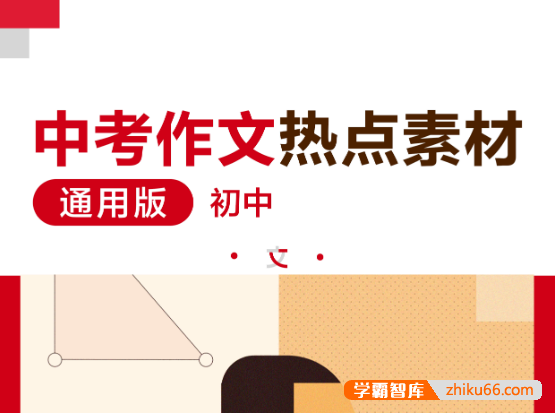2023学而思1v1中考作文热点素材PDF电子版-初中语文-第1张