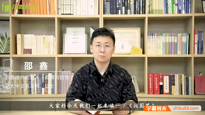 邵鑫读书《战国策》名著解读16讲(视频+音频)-初中语文-第1张