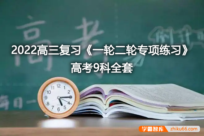 2022高三复习《一轮二轮专项练习》高考9科全套DOC电子文档