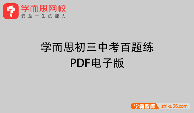 学而思初三中考百题练PDF电子版