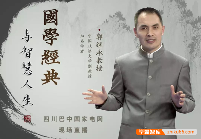 郭继承教授《国学经典与智慧人生》视频课程