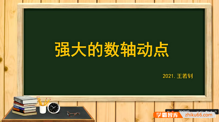 【王若钊数学】初中数学数轴动点专题视频课程