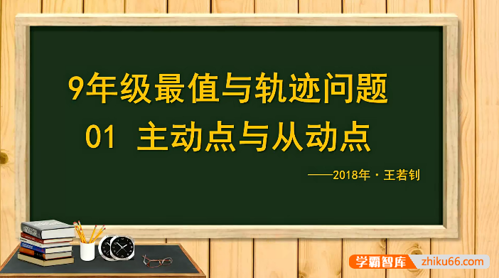 【王若钊数学】初中数学9年级最值与轨迹问题专题视频课程