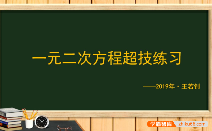 【王若钊数学】初中数学一元二次方程专题视频课程-初中数学-第1张