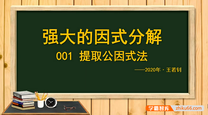 【王若钊数学】初中数学因式分解专题视频课程
