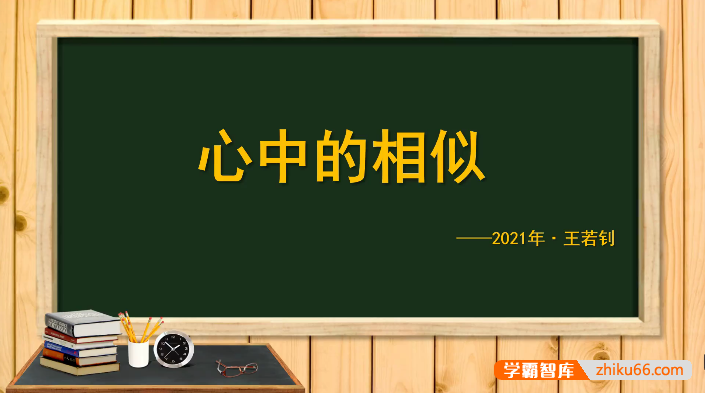 【王若钊数学】初中数学《心中的相似》相似综合题专题视频课程