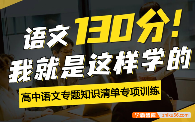 高中语文专题知识清单专项训练PDF电子版-高中语文-第1张