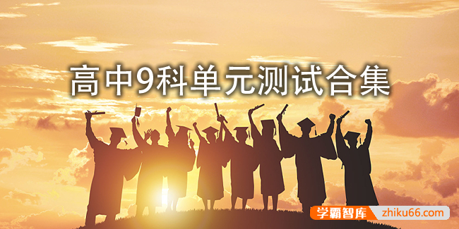 高中9科单元测试合集PDF电子版