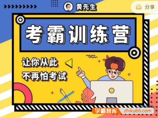 黄先生《考霸训练营》视频课程,让你从此不再怕考试-学科提升-第1张