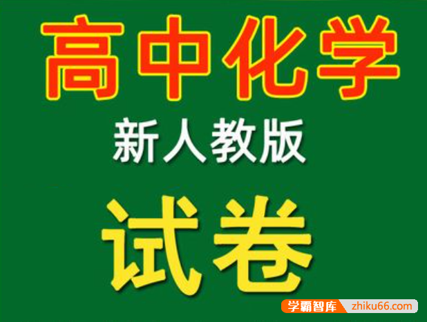 高中化学新教材同步练习doc电子版-高中化学-第1张