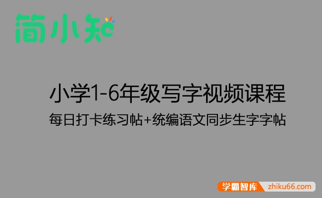 【简小知】小学1-6年级写字视频课程+每日打卡练习帖+统编语文同步生字字帖