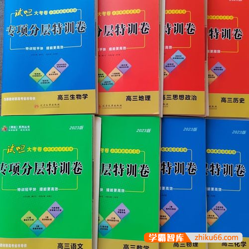 2023高中全科《试吧大考卷》二轮专项分层特训卷