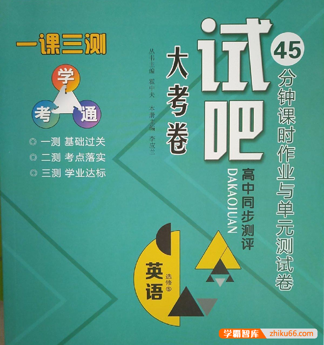 2023版高中全科同步测评《试吧大考卷》45分钟课时作业与单元测试卷
