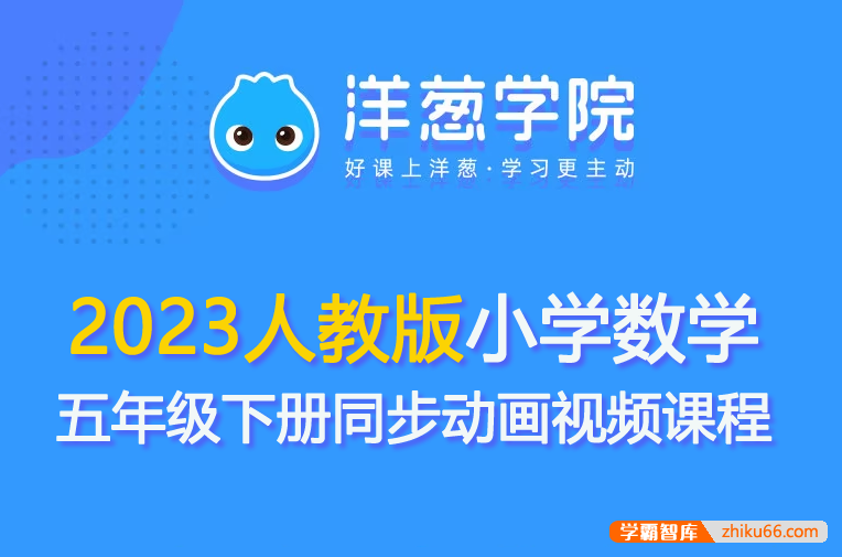 【洋葱学园】2023人教版小学数学五年级下册同步动画视频课程