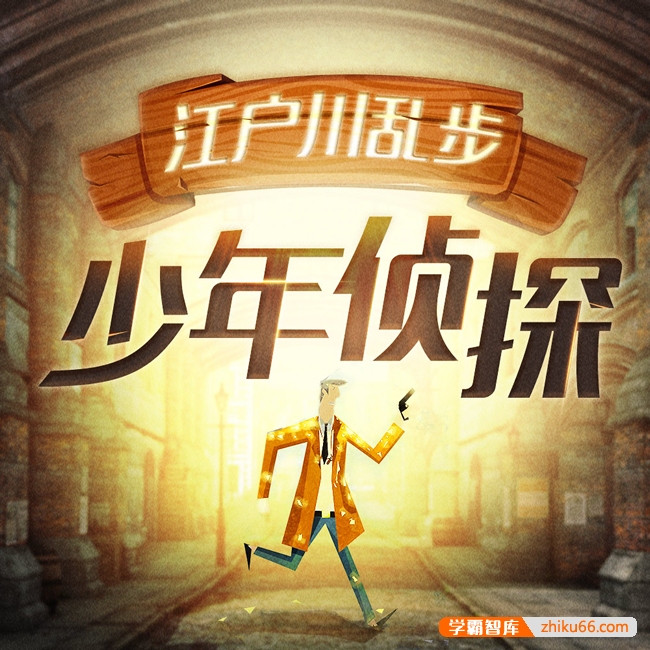 少儿侦探推理故事《江户川乱步-少年侦探》全413集mp3音频-有声故事-第1张