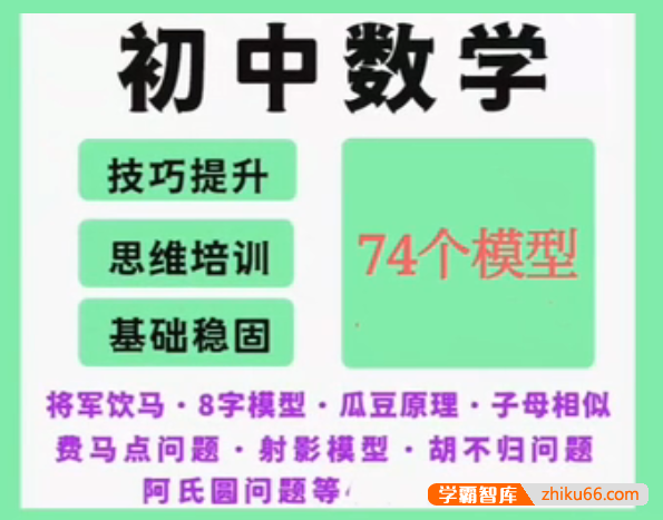 2023优等生初中数学74大招模型大全PDF讲义-初中数学-第1张