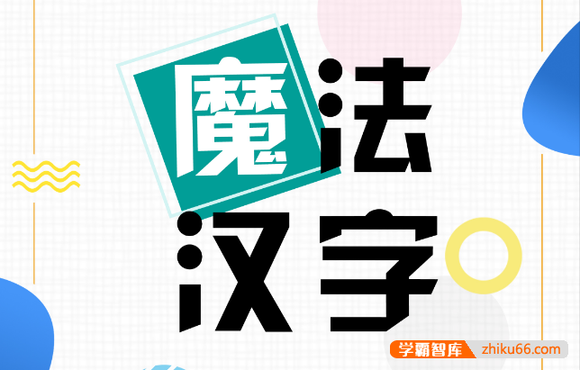 儿童识字启蒙原创主题书《魔法汉字》PDF文档