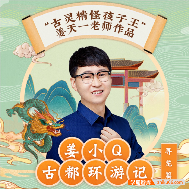 姜天一《姜小Q古都环游记（寻龙篇）》全200集mp3音频