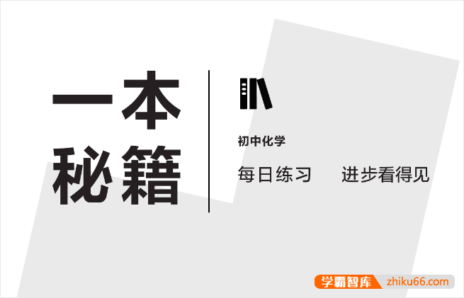 学而思初中化学《一本秘籍》每日练习+答案PDF电子版