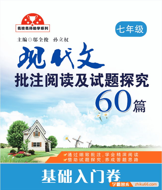 初中语文现代文批注阅读及试题探究60篇（7-9年级）-初中语文-第1张