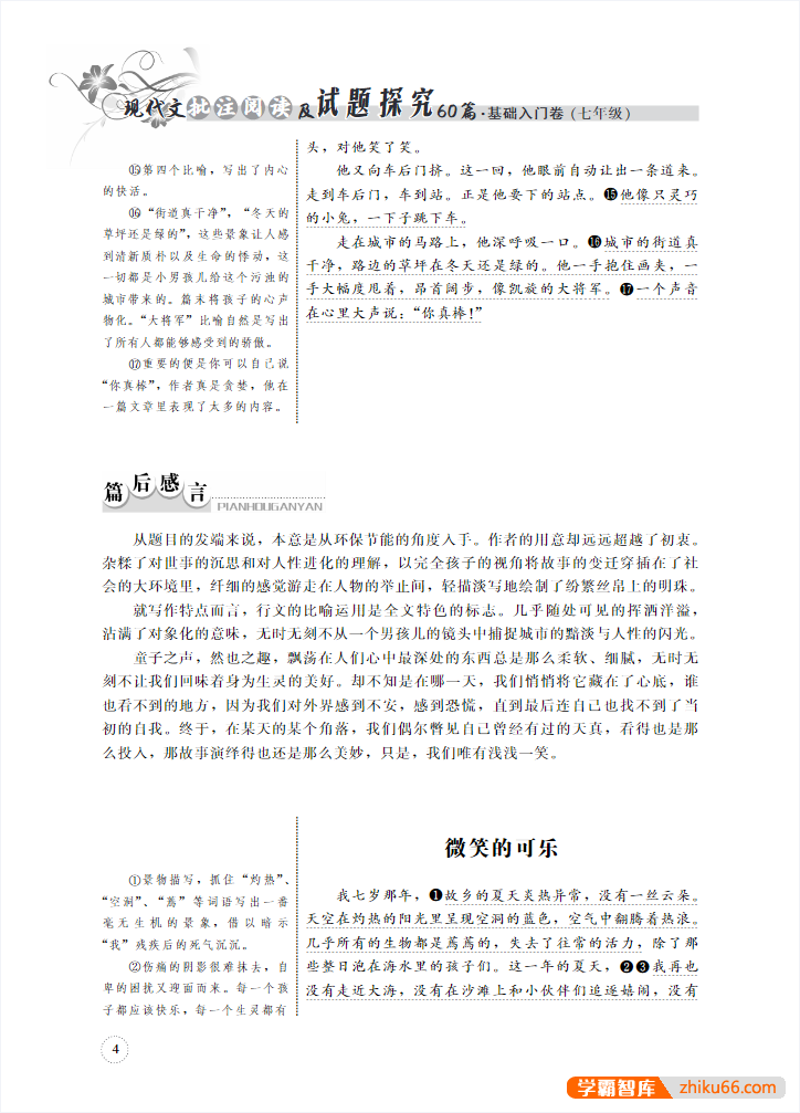 初中语文现代文批注阅读及试题探究60篇（7-9年级）-初中语文-第3张