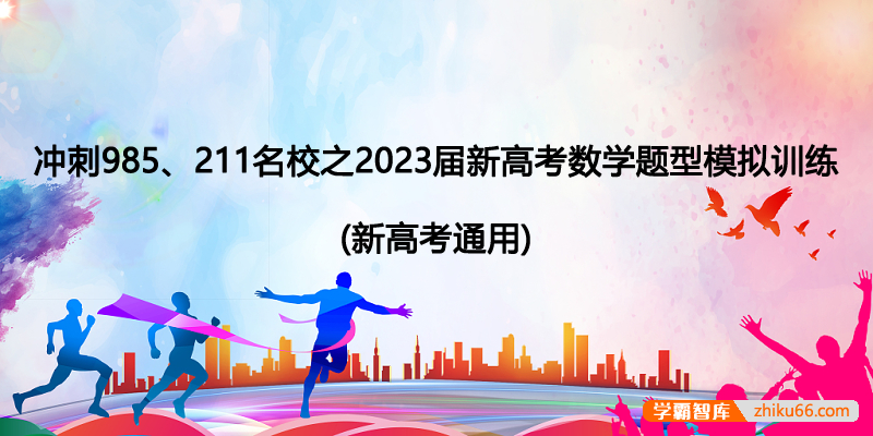 冲刺985、211名校之2023届新高考数学题型模拟训练(新高考通用)-高中数学-第1张