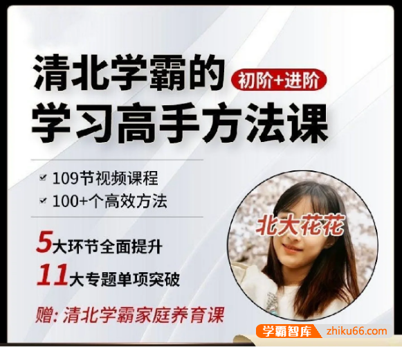 北大花花《学霸学习方法快速养成》初阶+进阶139节视频课程-学科提升-第1张