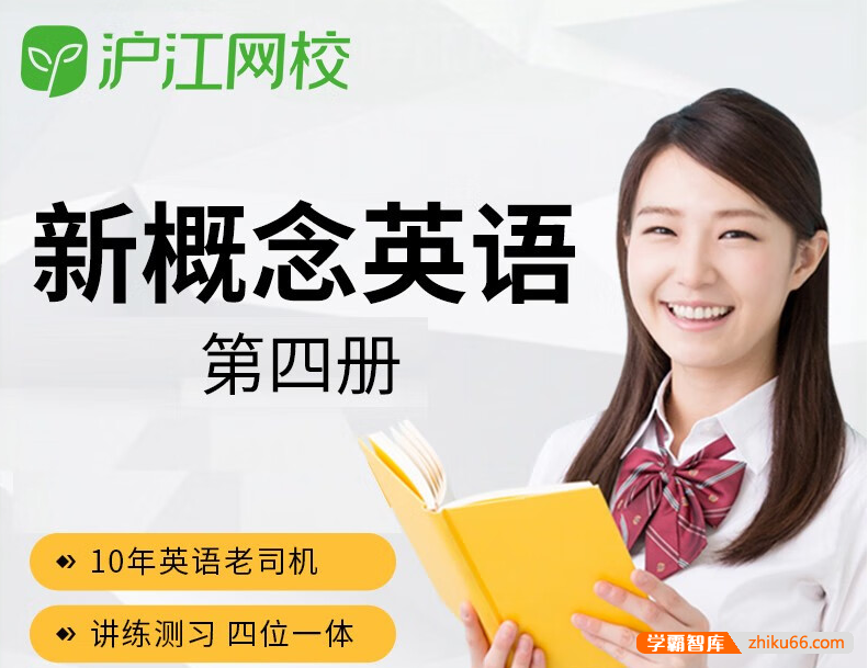 【沪江网校】新概念英语第四册课程学习视频+全套资料