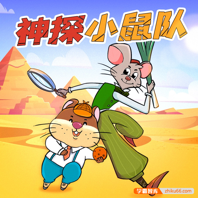 少儿互动侦探推理剧《神探小鼠队第二季·金字塔探险记》全160集mp3音频-有声故事-第1张