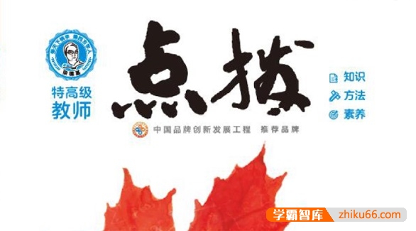 初三全版本《点拨》辅导书PDF电子版(九年级语文、数学、英语、物理、化学)