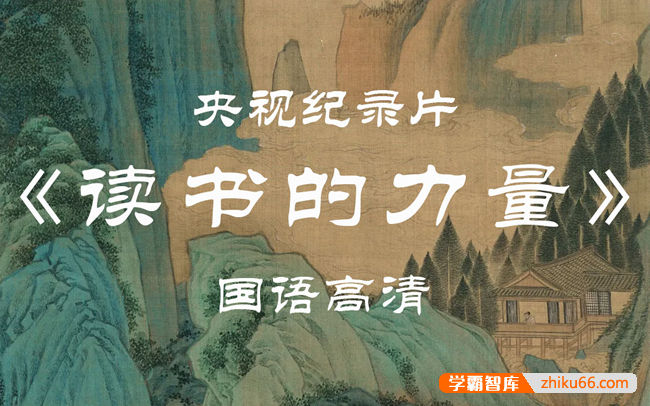 孩子一定要看的纪录片《读书的力量》全5集,读书让梦想照进现实