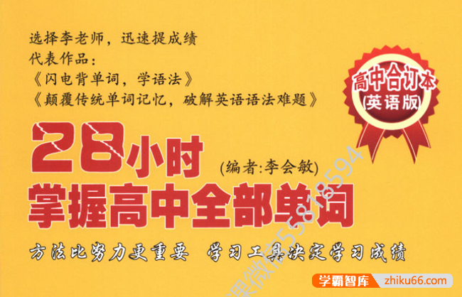 28小时掌握高中英语全部单词PDF电子版