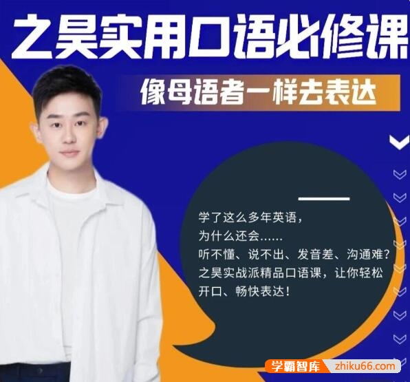 之昊实用英语口语必修课——像母语者一样去表达