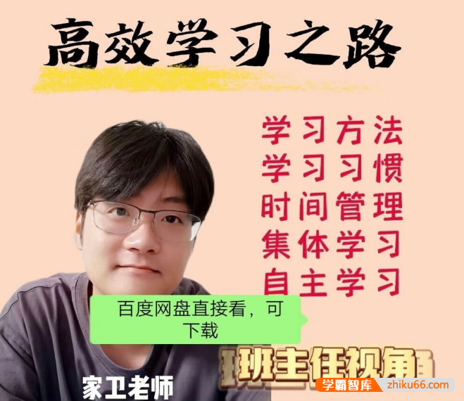 家卫老师《高效学习之路》快速培养孩子的学习习惯-家长课堂-第1张